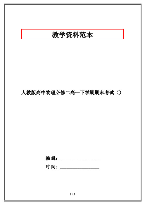 人教版高中物理必修二高一下学期期末考试()