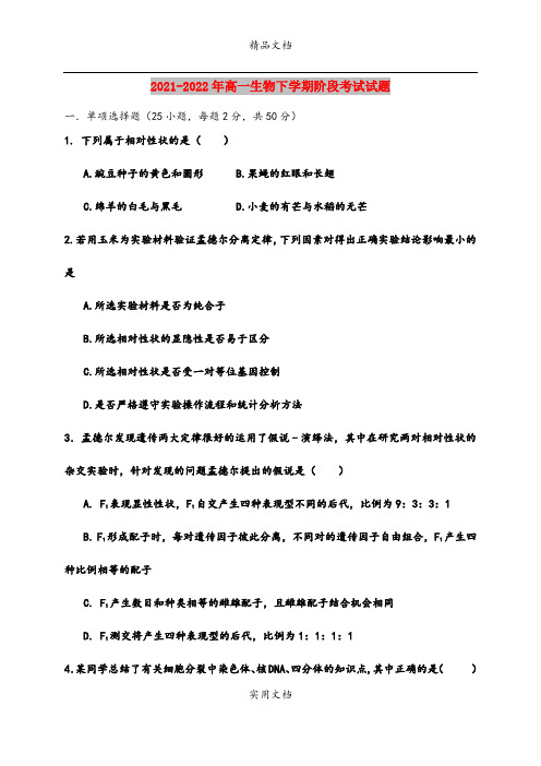 2021-2022年高一生物下学期阶段考试试题