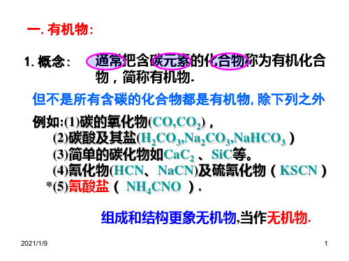 高中有机化学基本概念PPT精品文档