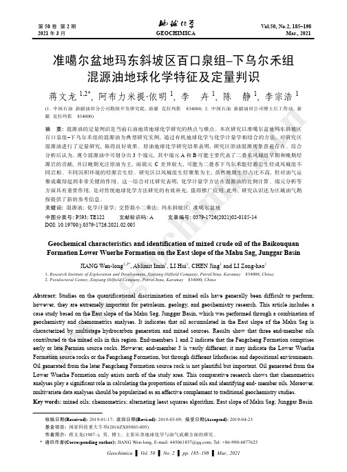 准噶尔盆地玛东斜坡区百口泉组-下乌尔禾组混源油地球化学特征及定量判识