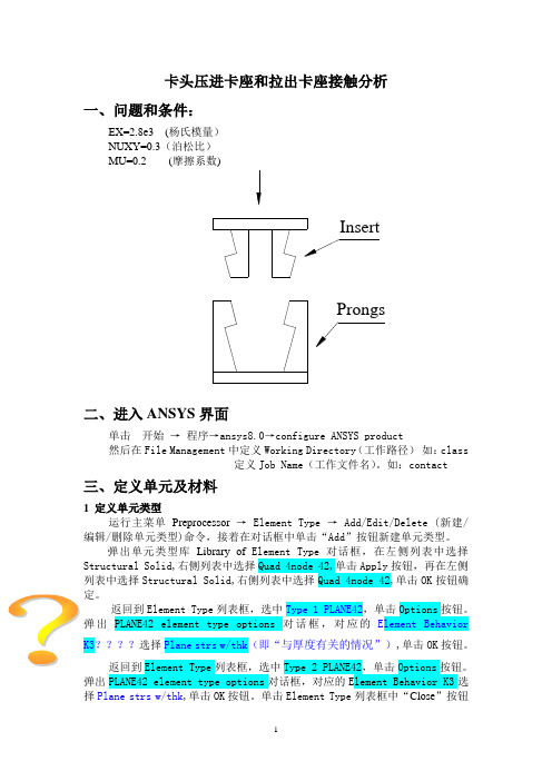 卡头压进卡座和拉出卡座接触分析