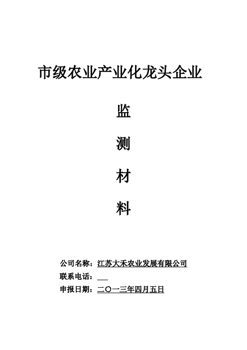 龙头企业监测申报材料