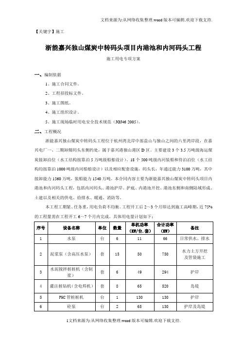 【施工】码头项目工程施工安全用电方案