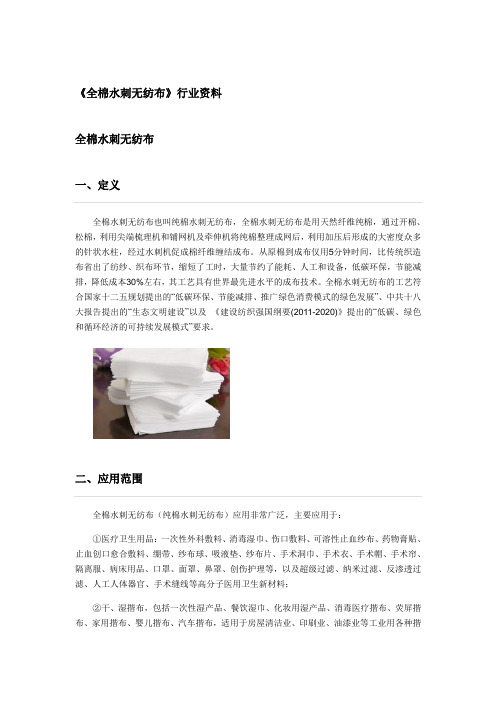 全棉水刺无纺布 行业资料