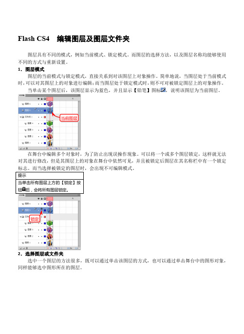 Flash CS4  编辑图层及图层文件夹