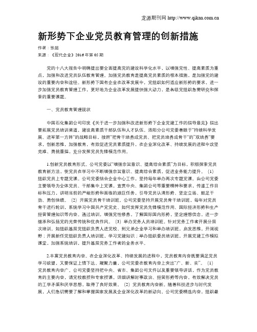 新形势下企业党员教育管理的创新措施