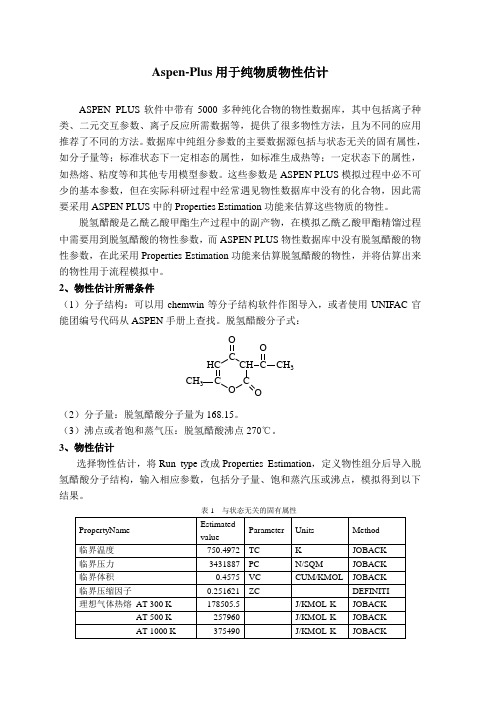 6-纯物质物性估计