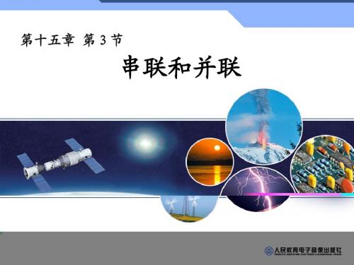 新人教版九年级物理全册16.3 《串联和并联》课件 (共14张PPT)