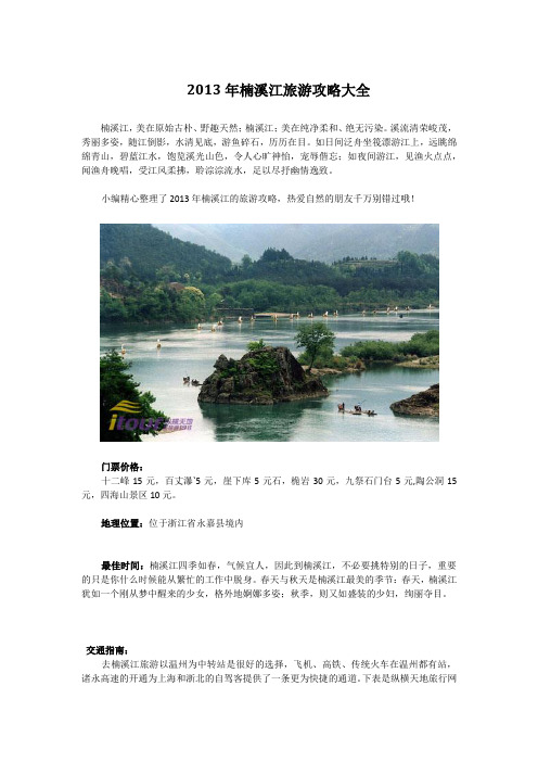 2013年楠溪江旅游攻略大全