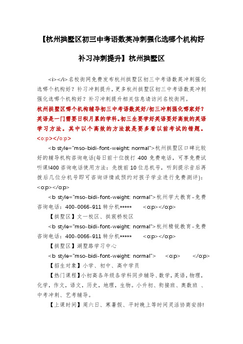 【杭州拱墅区初三中考语数英冲刺强化选哪个机构好补习冲刺提升】杭州拱墅区