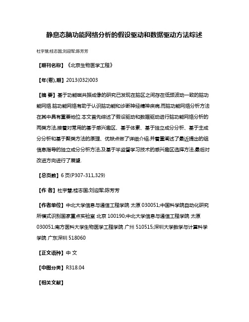 静息态脑功能网络分析的假设驱动和数据驱动方法综述