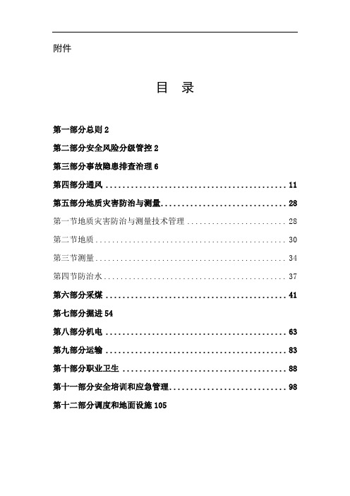 煤矿安全生产标准化考核细则