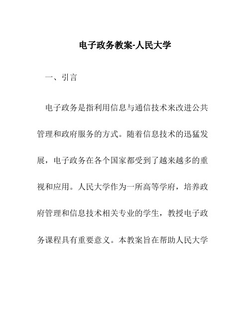 电子政务教案人民大学