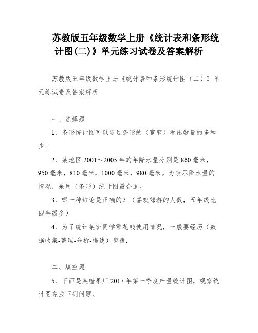 苏教版五年级数学上册《统计表和条形统计图(二)》单元练习试卷及答案解析