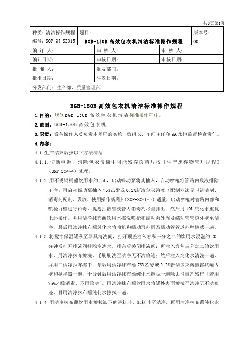 BGB-150B高效包衣机清洁标准操作规程