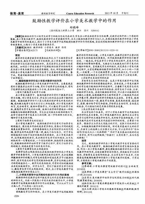 鼓励性教学评价在小学美术教学中的作用