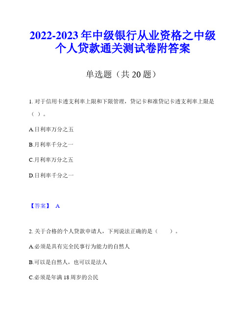 2022-2023年中级银行从业资格之中级个人贷款通关测试卷附答案