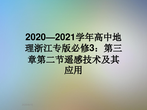 2020—2021学年高中地理浙江专版必修3：第三章第二节遥感技术及其应用