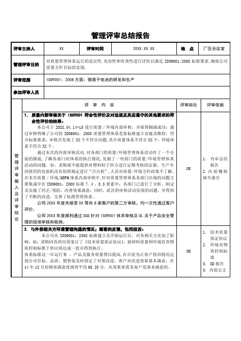 管理评审总结报告