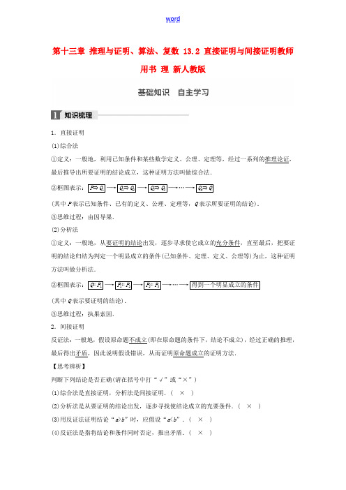 高考数学大一轮复习 第十三章 推理与证明、算法、复数 13.2 直接证明与间接证明教师用书 理 新人