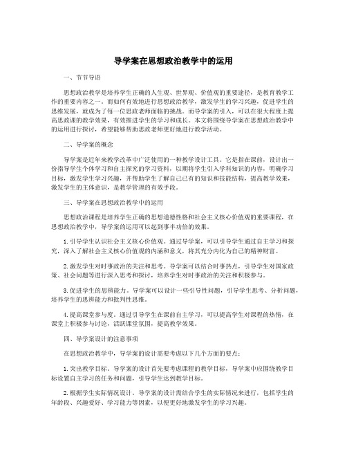 导学案在思想政治教学中的运用