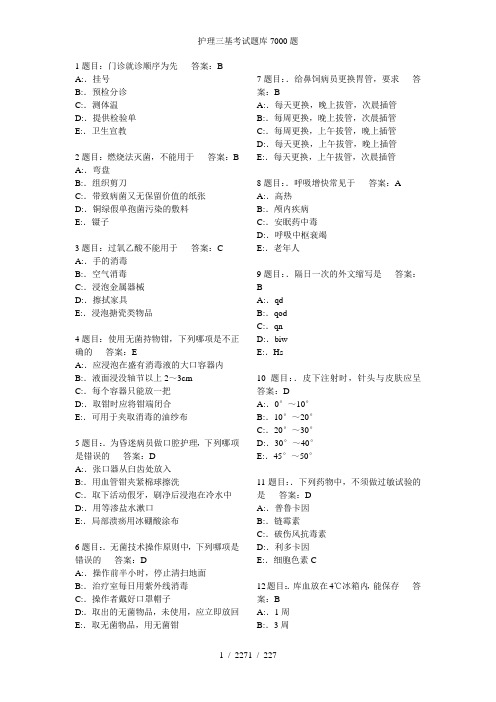 护理三基考试题库7000题