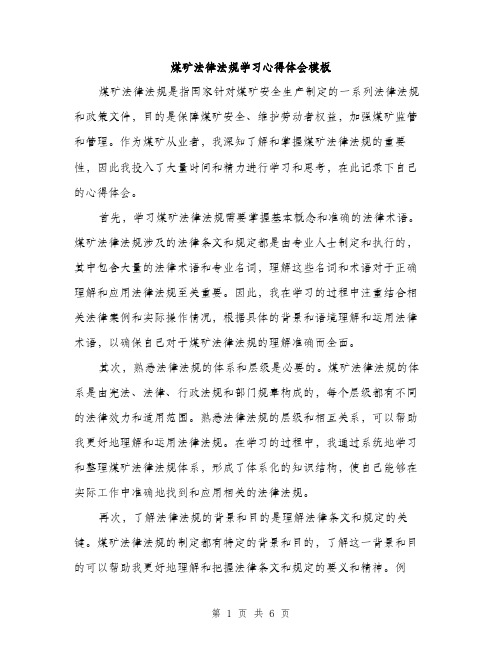 煤矿法律法规学习心得体会模板（三篇）