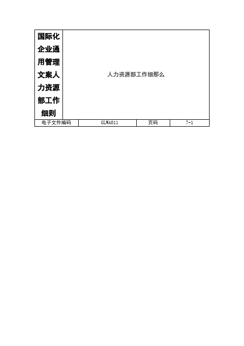 国际化企业通用管理文案人力资源部工作细则