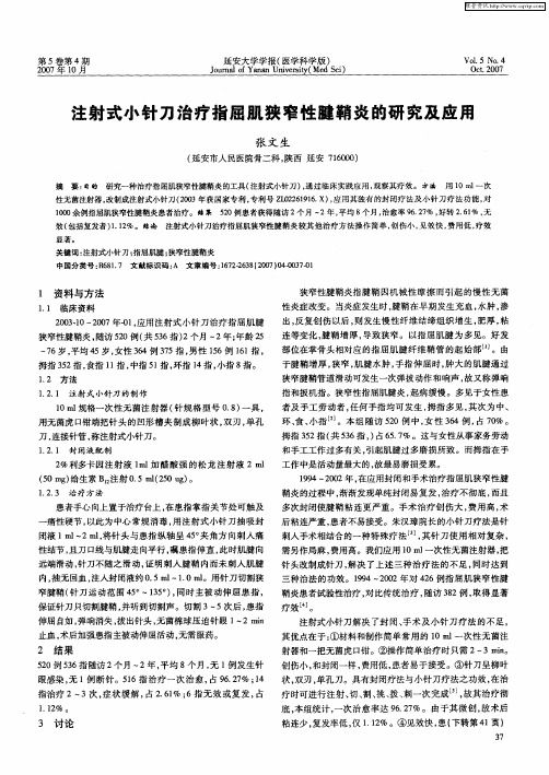 注射式小针刀治疗指屈肌狭窄性腱鞘炎的研究及应用