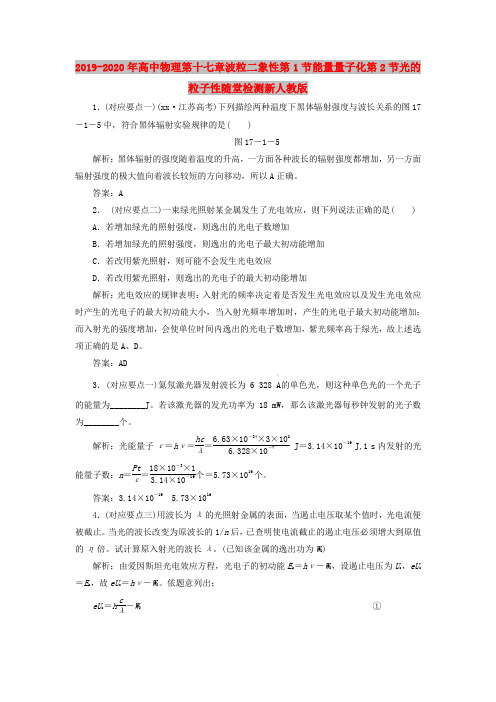 2019-2020年高中物理第十七章波粒二象性第1节能量量子化第2节光的粒子性随堂检测新人教版