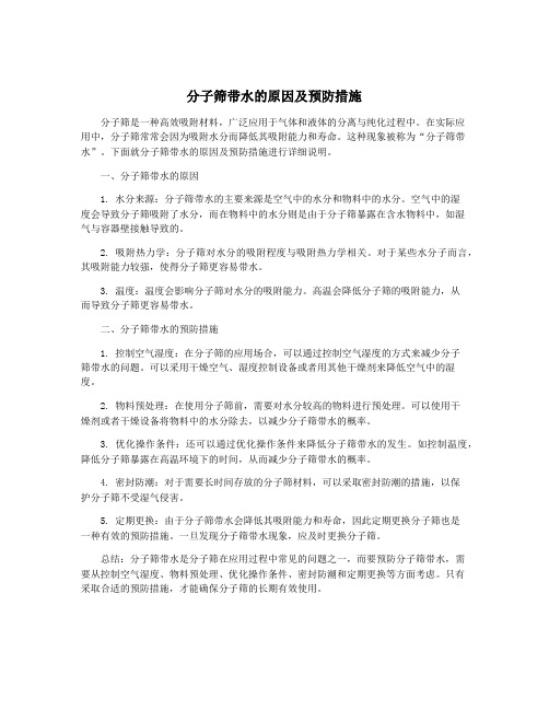 分子筛带水的原因及预防措施