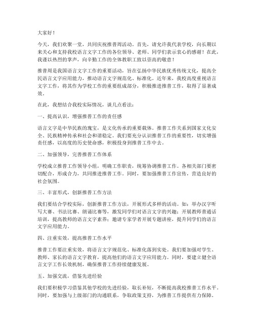 推普周活动校长发言稿