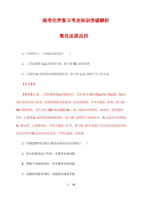 高考化学复习考点知识突破解析96：氧化还原反应(解析版)