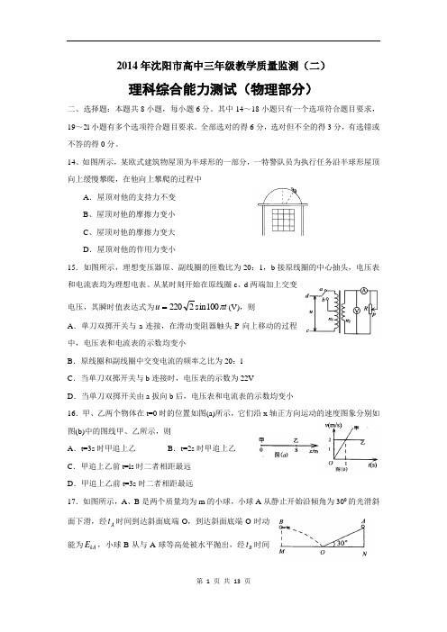 2014届辽宁省沈阳市高三第二次模拟考试理科综合(物理)试题(含答案)(2014.04)(word版)