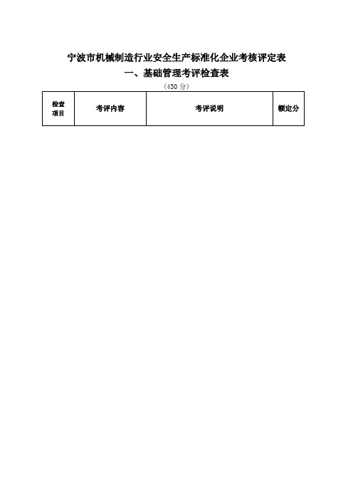 机械制造行业安全生产标准化企业考核评定表