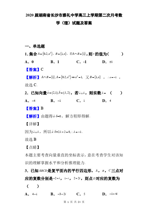 2020届湖南省长沙市雅礼中学高三上学期第二次月考数学(理)试题及答案