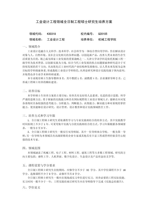 工业设计工程领域全日制工程硕士研究生培养方案-天津大学机械工程