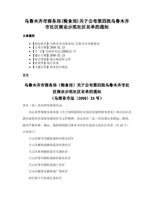 乌鲁木齐市商务局(粮食局)关于公布第四批乌鲁木齐市社区商业示范社区名单的通知