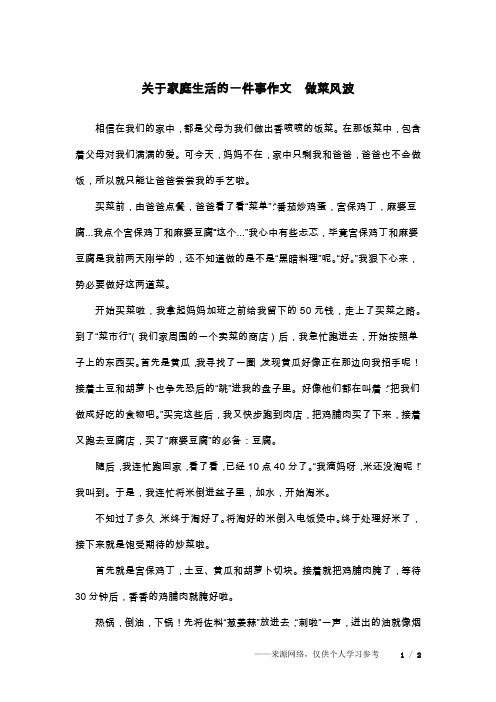 关于家庭生活的一件事作文  做菜风波