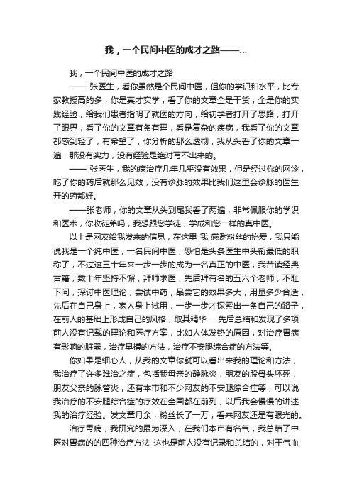 我，一个民间中医的成才之路——...