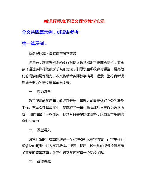 新课程标准下语文课堂教学实录