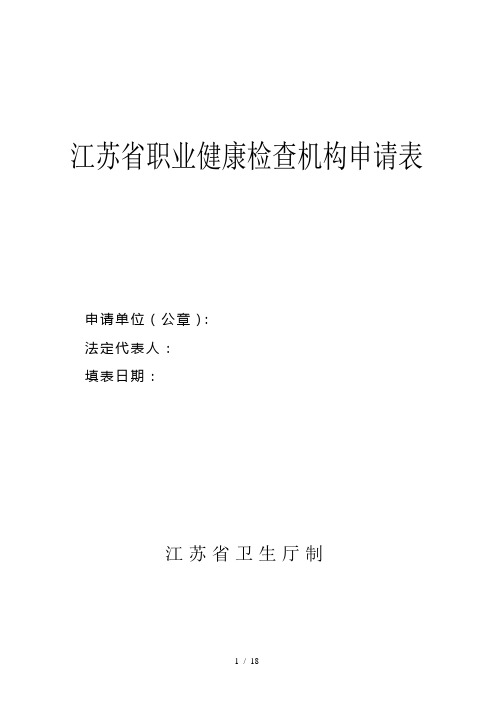 江苏省职业健康检查机构申请表