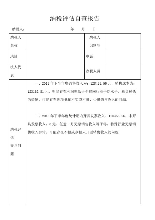 纳税评估范文