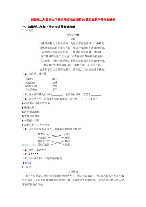 部编版二年级语文下册课外阅读练习题30篇经典题型带答案解析