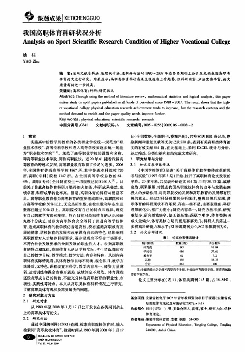 我国高职体育科研状况分析