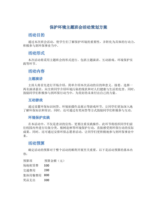 保护环境主题班会活动策划方案