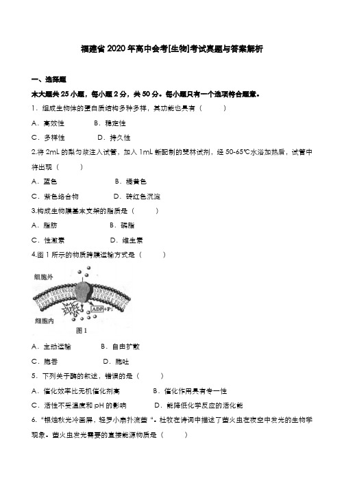 福建省2020年高中会考[生物]考试真题与答案解析