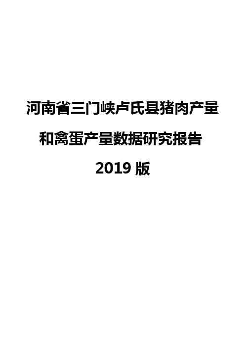 河南省三门峡卢氏县猪肉产量和禽蛋产量数据研究报告2019版