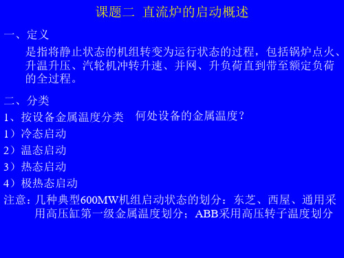 二直流锅炉启动介绍