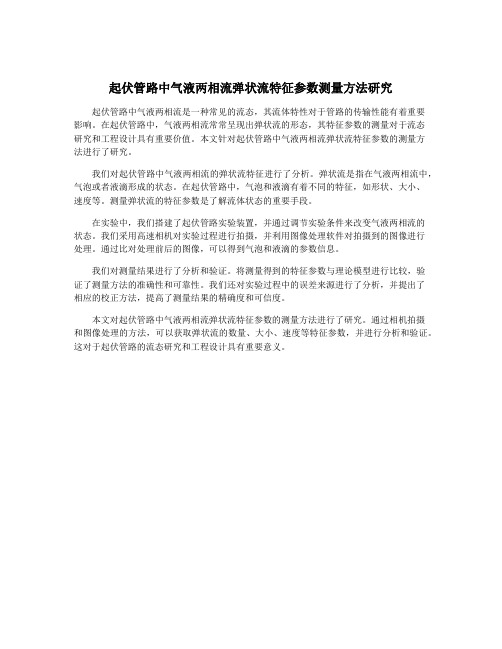 起伏管路中气液两相流弹状流特征参数测量方法研究